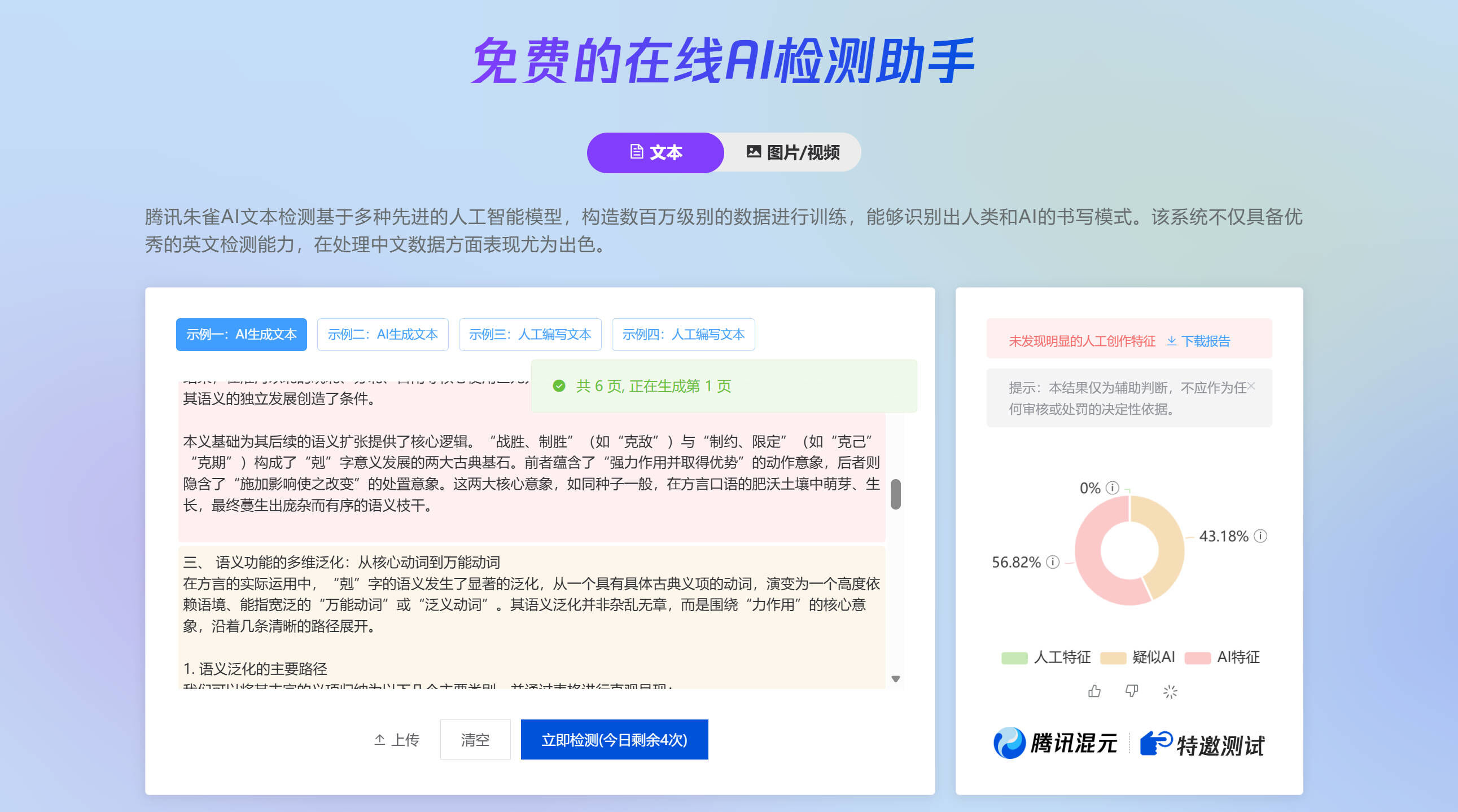 腾讯朱雀免费AI检测结果示例