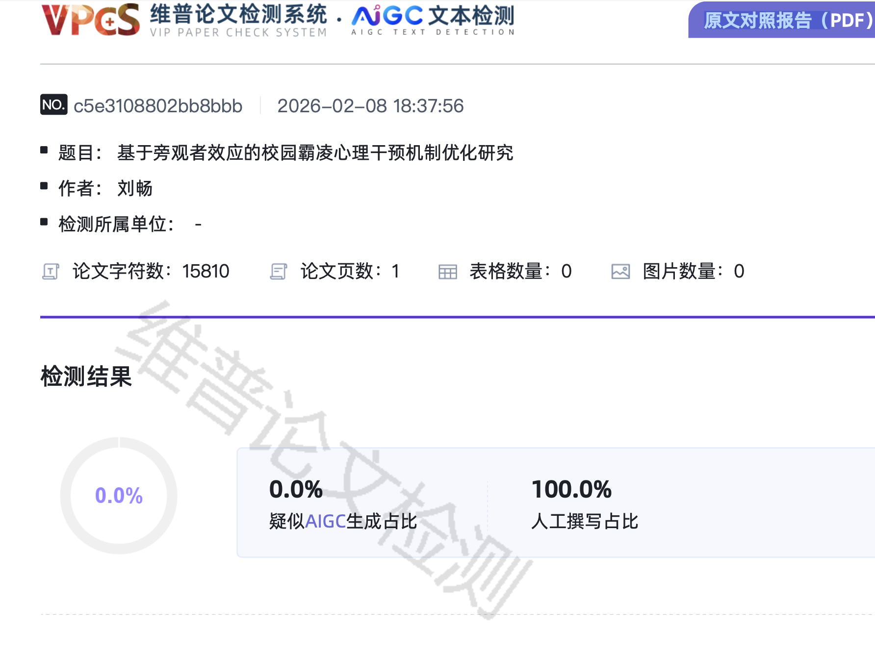 维普AIGC检测报告处理后效果