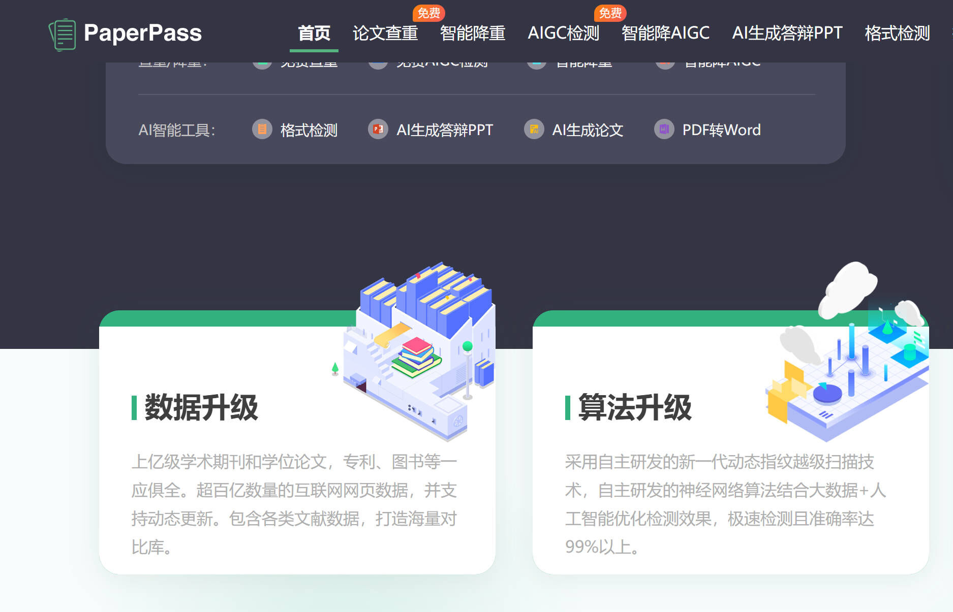 PaperPass官网，含论文查重、AIGC检测、智能降AIGC入口