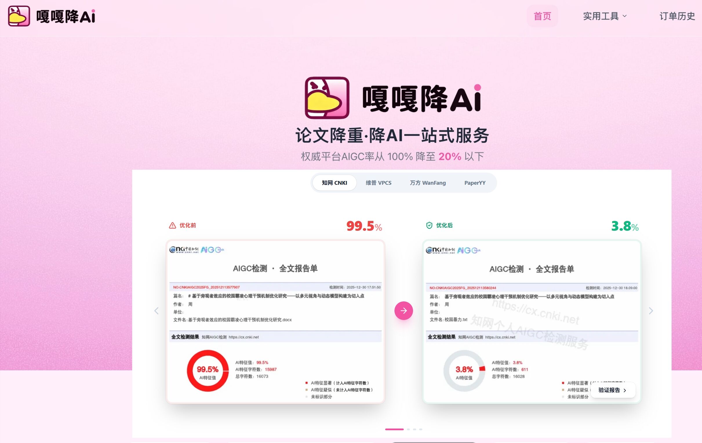 嘎嘎降Ai官网首页,展示论文降AI前后AIGC检测报告对比