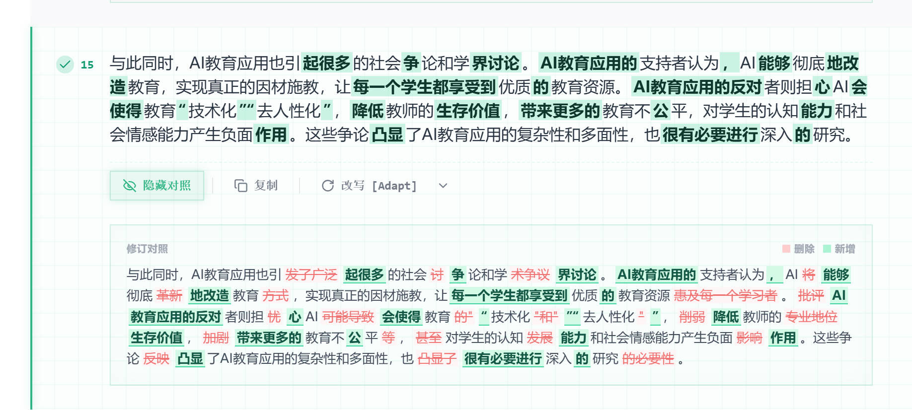 比话处理页面的修订对照，红色删除、绿色新增