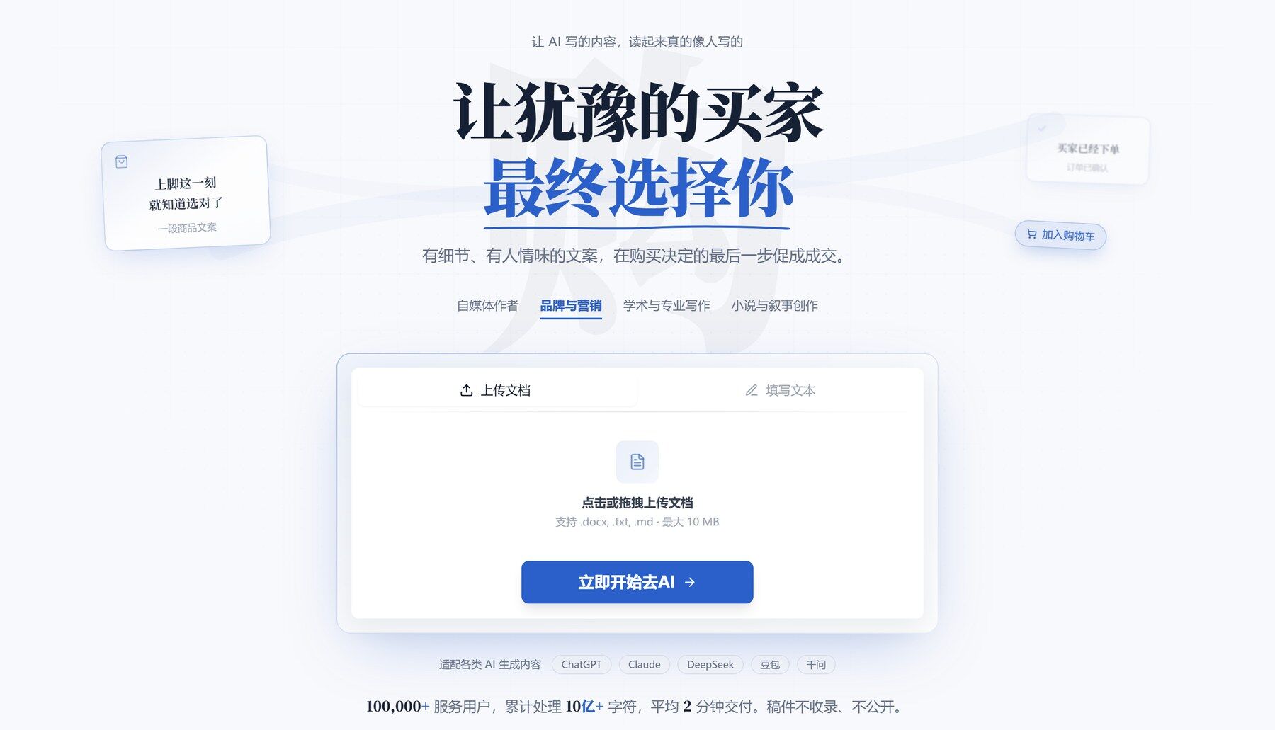 去i迹首页：让 AI 写的内容读起来真的像人写的，可以上传文档也可以直接粘贴文本