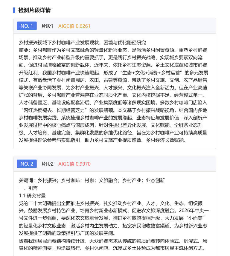 朱雀片段详情:处理前片段1 AIGC值0.6261疑似AI,片段2 AIGC值0.9970落进AI特征区间
