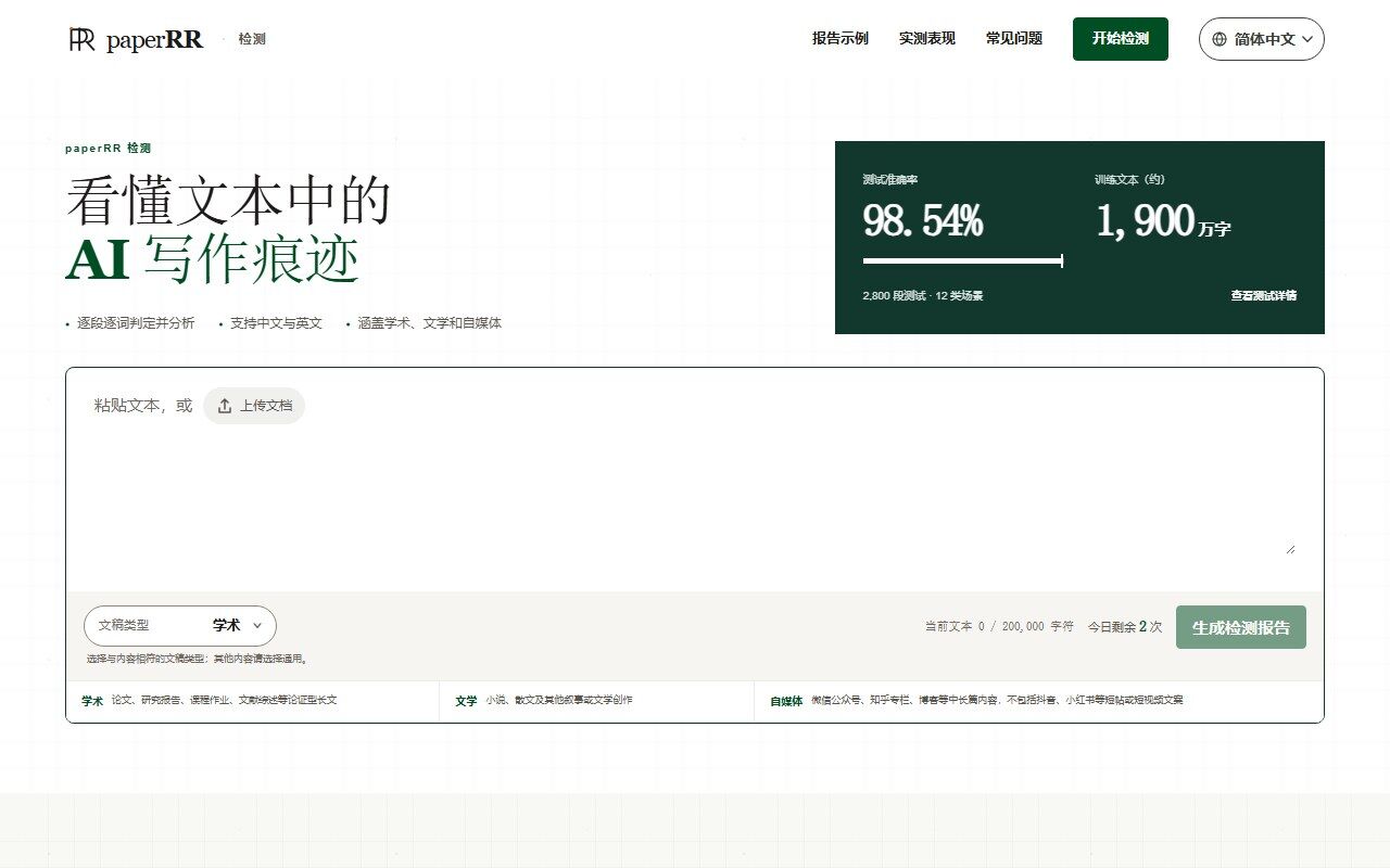 paperRR 检测首页:粘贴或上传文档,每天 2 次免费检测