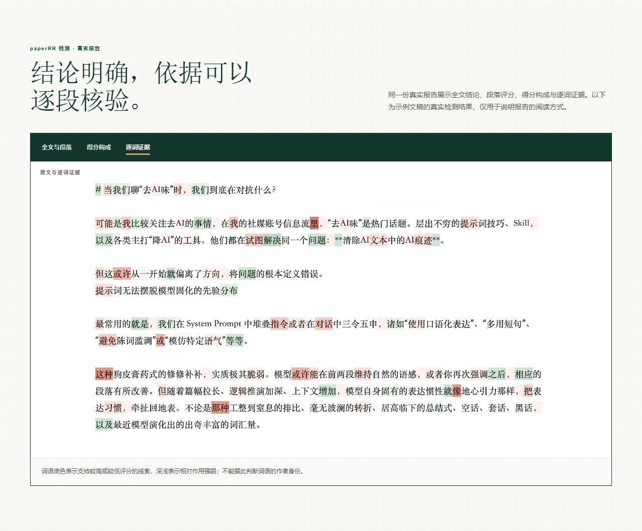 paperRR 报告逐词证据:原文里给词语加底色定位到词
