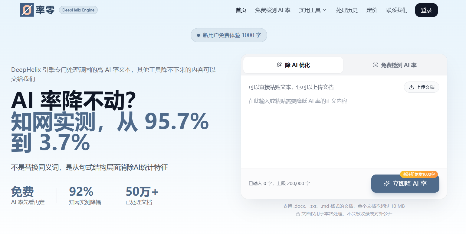 率零首页:知网实测AIGC率从95.7%降到3.7%,新用户免费体验1000字