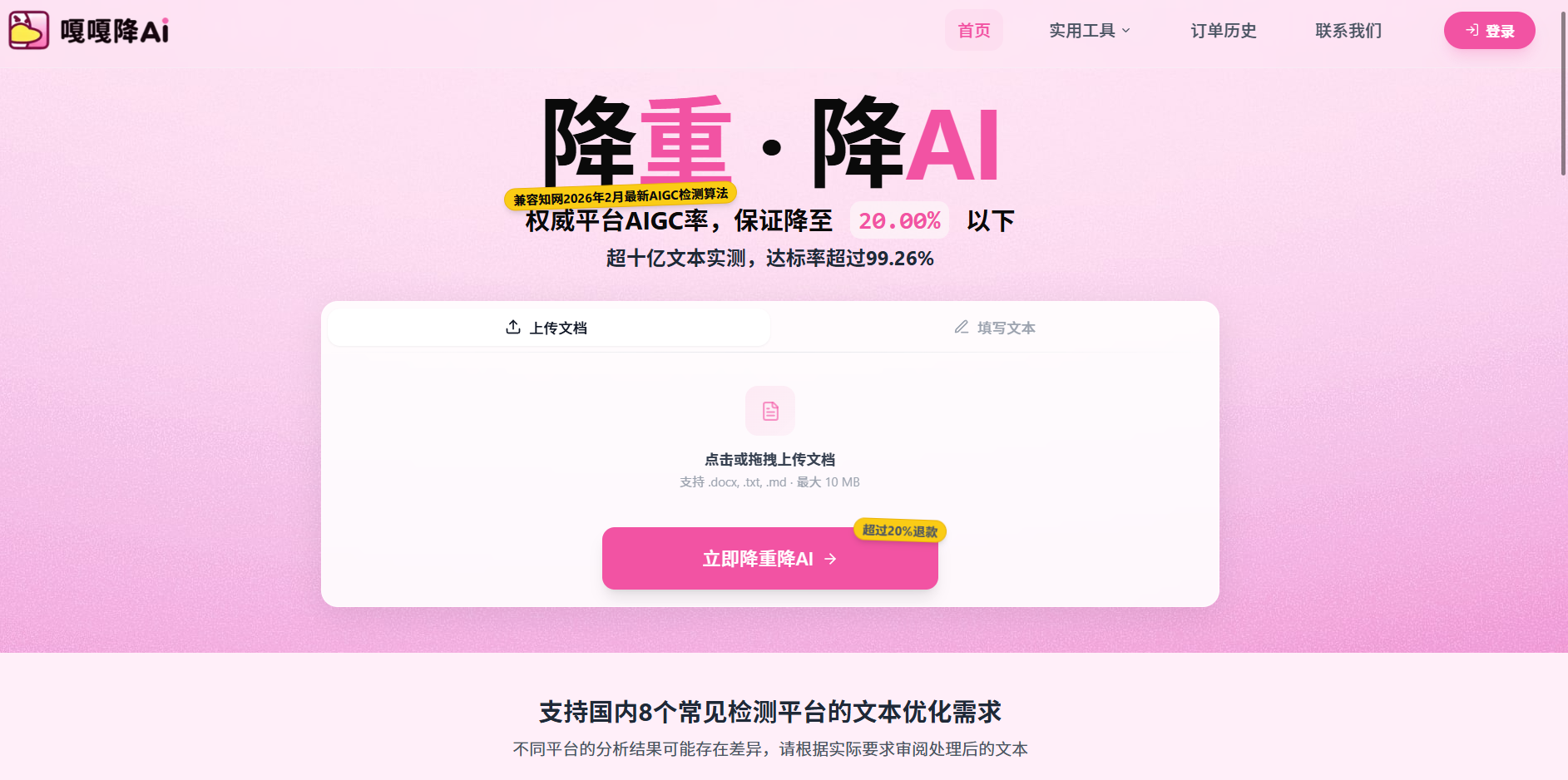嘎嘎降首页:降重降AI一起做,支持8个常见检测平台