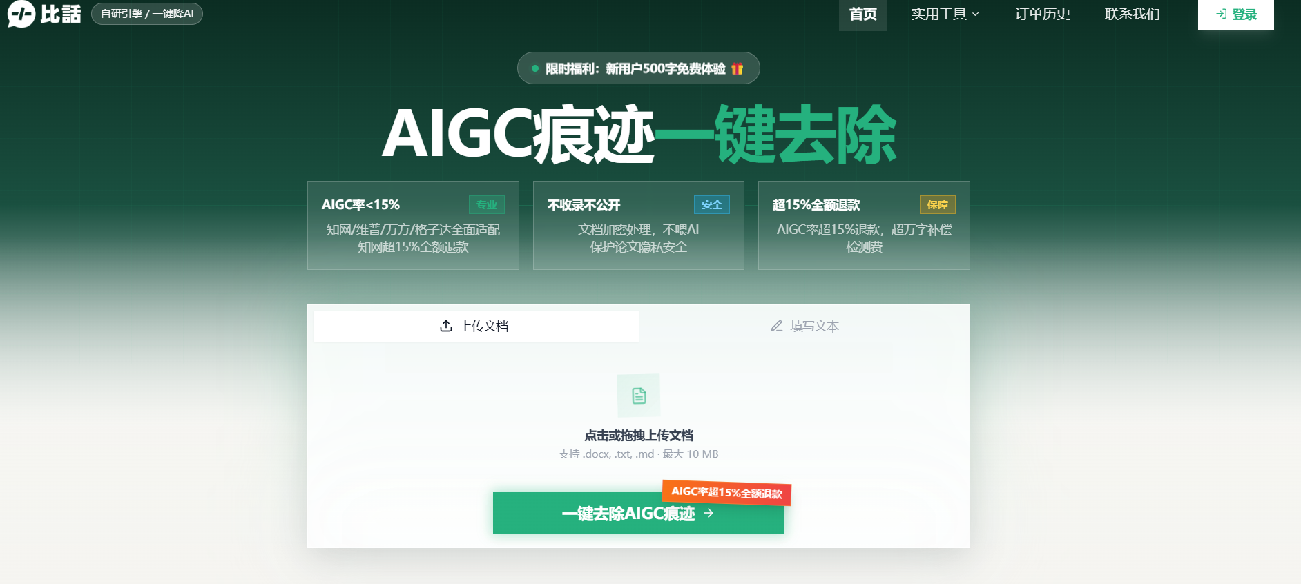 比话首页:知网AIGC率超15%全额退款,新用户500字免费体验