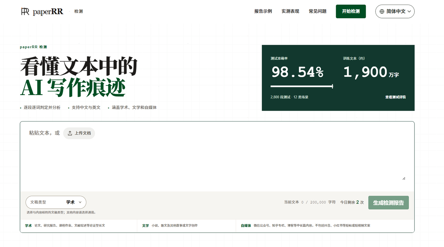 PaperRR每天2次免费AIGC检测,单次20万字