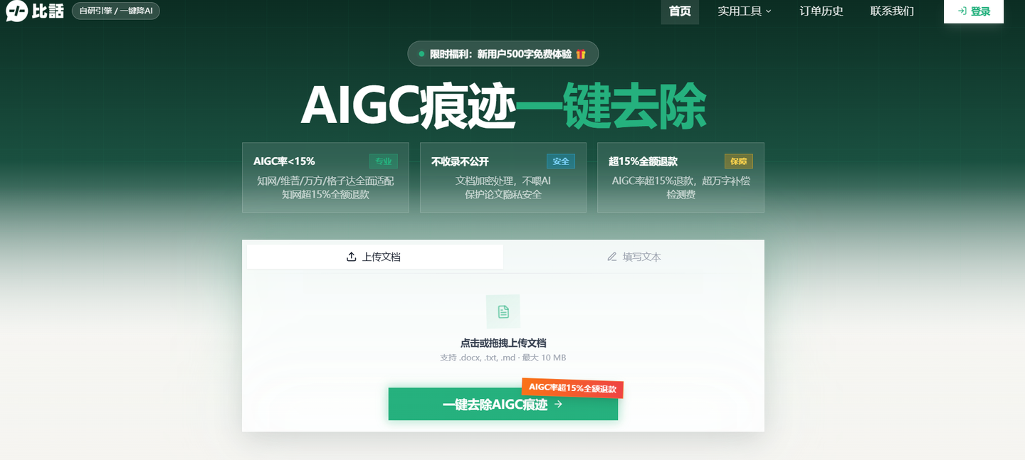 比话上传论文即可看到AI率和预估降低效果