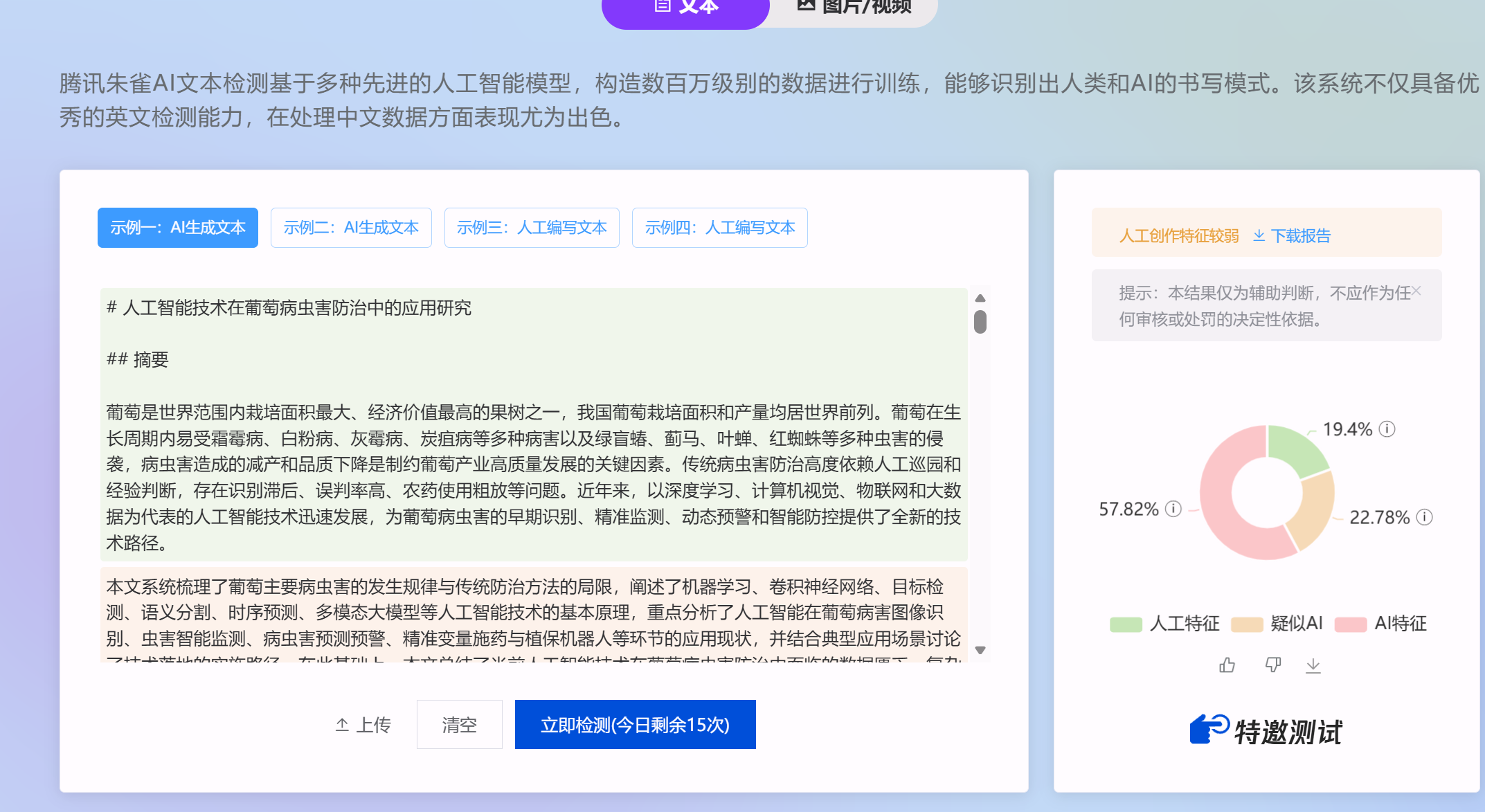 比话检测结果与朱雀检测对比