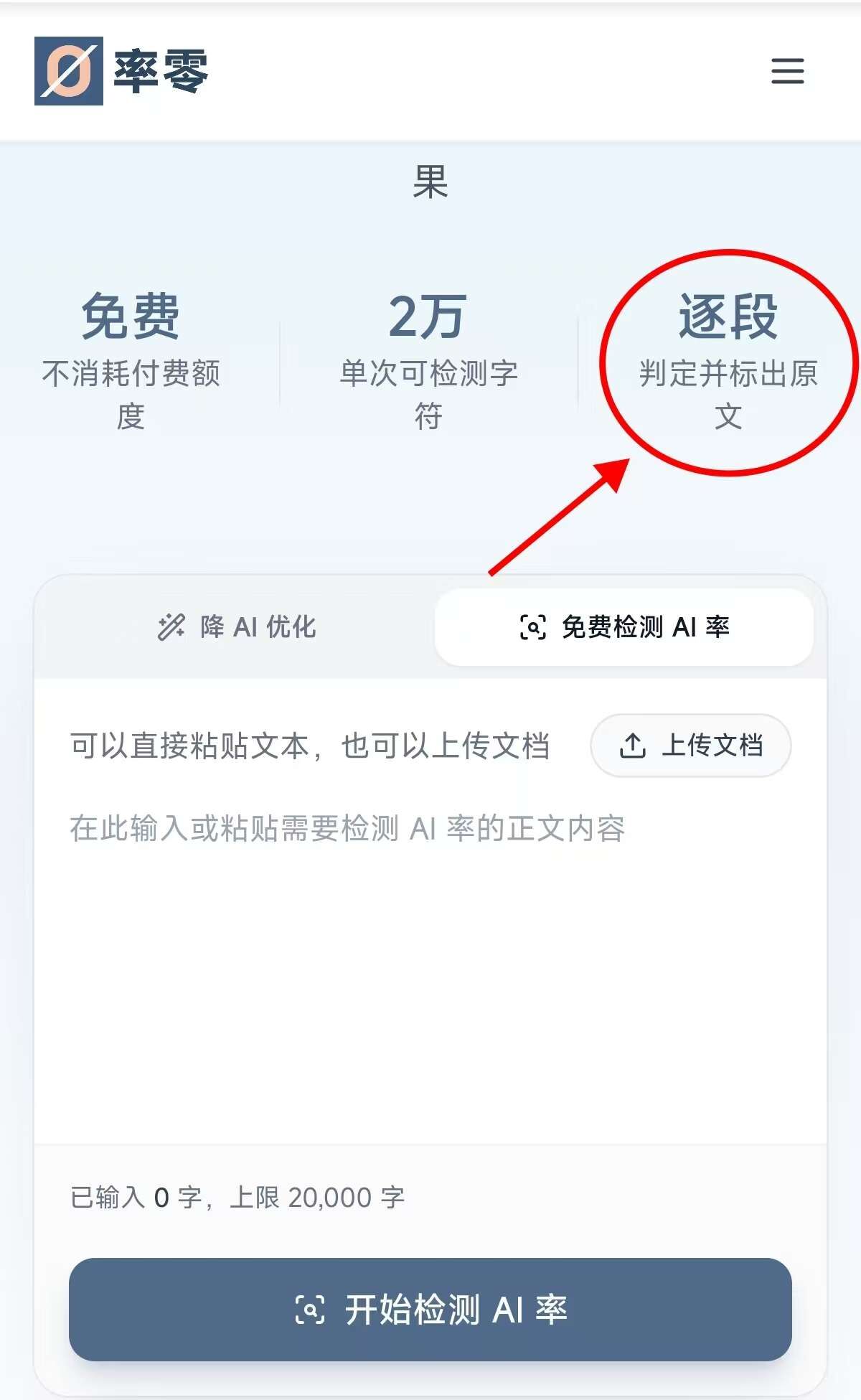 率零免费检测AI率,逐段标出问题段落