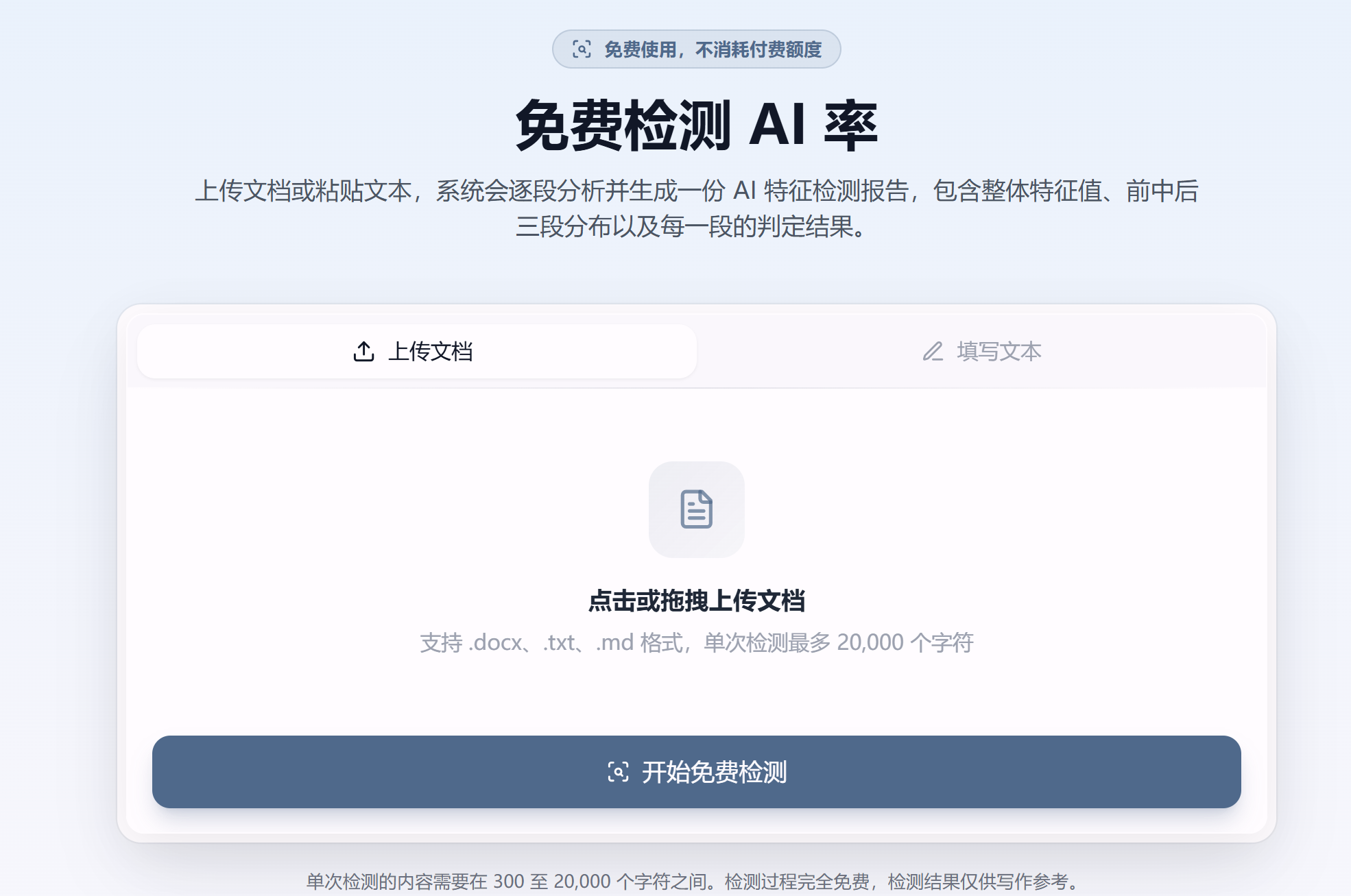 免费上传页及300至20000字符限制